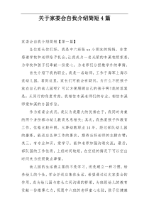 关于家委会自我介绍简短4篇