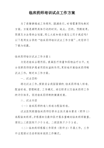 临床药师培训试点工作方案