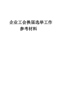 企业工会换届选举工作参考材料(DOC)