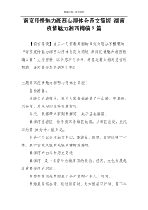 南京疫情魅力湘西心得体会范文简短 湖南疫情魅力湘西精编3篇