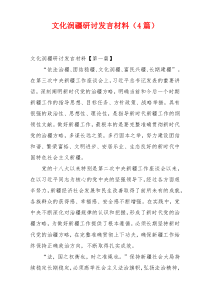 文化润疆研讨发言材料（4篇）