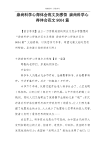 崇尚科学心得体会范文及感悟 崇尚科学心得体会范文9004篇