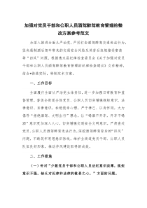 加强对党员干部和公职人员酒驾醉驾教育管理的整改方案参考范文