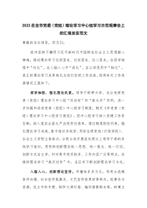 2023在全市党委（党组）理论学习中心组学习示范观摩会上的汇报发言范文