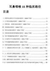 耳鼻咽喉15种临床路径(整理完整版)