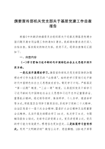 旗委宣传部机关党支部关于基层党建工作自查报告