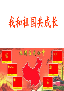 我和祖国共成长