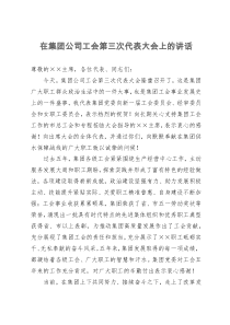 在集团公司工会第三次代表大会上的讲话