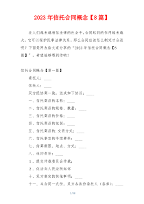 2023年信托合同概念【8篇】