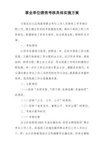 事业单位绩效考核具体实施方案