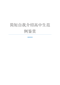 简短自我介绍高中生范例鉴赏