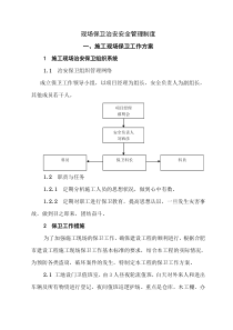 现场保卫治安安全措施