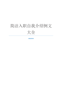简洁入职自我介绍例文大全