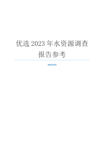 优选2023年水资源调查报告参考