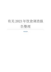 有关2023年饮食调查报告整理