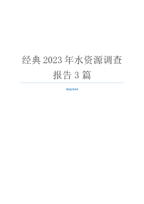 经典2023年水资源调查报告3篇