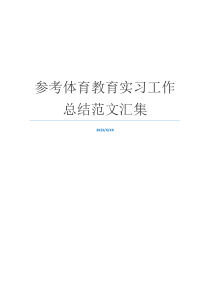 参考体育教育实习工作总结范文汇集