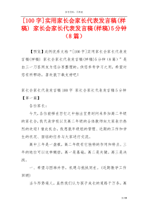 [100字]实用家长会家长代表发言稿(样稿) 家长会家长代表发言稿(样稿)5分钟（8篇）