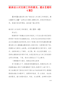 被谈话人对支部工作的意见、建议【通用4篇】