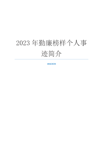 2023年勤廉榜样个人事迹简介