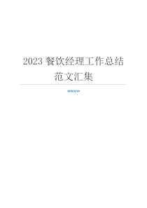 2023餐饮经理工作总结范文汇集