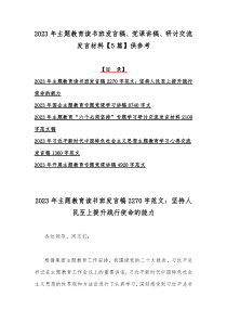 2023年主题教育读书班发言稿、党课讲稿、研讨交流发言材料【5篇】供参考