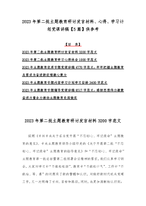 2023年第二批主题教育研讨发言材料、心得、学习计划党课讲稿【5篇】供参考