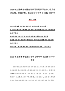 2023年主题教育专题内容学习计划学习安排、动员会讲话稿、实施方案、座谈会研讨材料【5篇】供参考