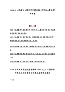 2023年主题教育专题学习党课讲稿、学习体会【五篇】供参考