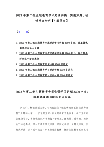 2023年第二批主题教育学习党课讲稿、实施方案、研讨发言材料【5篇范文】