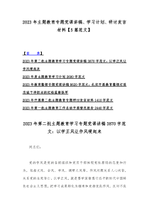 2023年主题教育专题党课讲稿、学习计划、研讨发言材料【5篇范文】