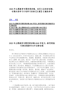 2023年主题教育专题党课讲稿、动员大会的讲话稿、专题内容学习计划学习安排【五篇】汇编供参考