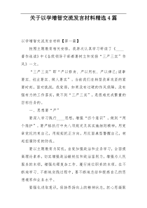 关于以学增智交流发言材料精选4篇