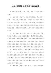 企业公司团队建设活动方案(案例)