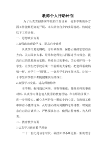 教师个人行动计划