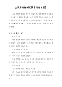 会议方案样例汇聚【精选4篇】