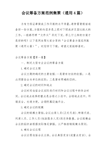 会议筹备方案范例集聚（通用4篇）