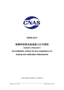 ISO-IEC-17025：2017-CNAS-CL01：2018《检测和校准实验室能力认可准则》