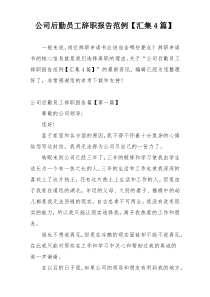 公司后勤员工辞职报告范例【汇集4篇】