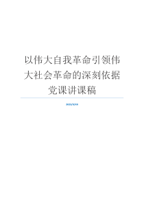 以伟大自我革命引领伟大社会革命的深刻依据党课讲课稿