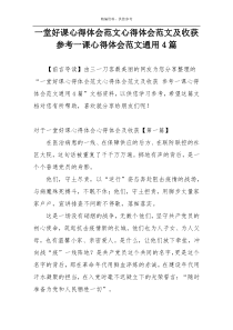 一堂好课心得体会范文心得体会范文及收获 参考一课心得体会范文通用4篇