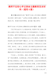 教师不忘初心牢记使命主题教育发言材料（通用8篇）