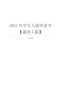 2023年学生入团申请书【通用5篇】