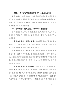 某国企加强青年学习教育经验做法材料