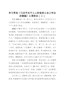 学习贯彻《习近平关于工人阶级和工会工作论述摘编》心得体会（二）