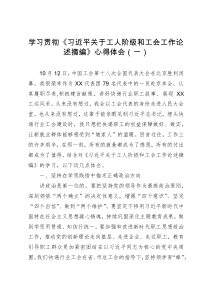 学习贯彻《习近平关于工人阶级和工会工作论述摘编》心得体会（一）