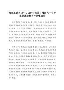 教育工委书记中心组研讨发言：推进大中小学思想政治教育一体化建设