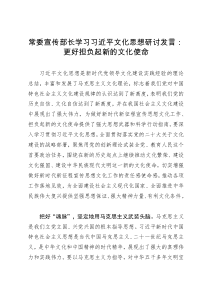 常委宣传部长学习习近平文化思想研讨发言：更好担负起新的文化使命