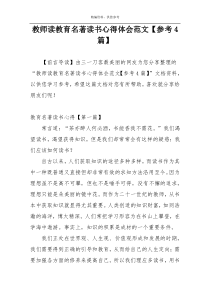 教师读教育名著读书心得体会范文【参考4篇】