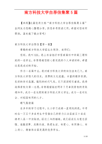 南方科技大学自荐信集聚5篇